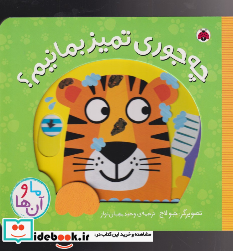 چه جوری تمیز بمانیم؟