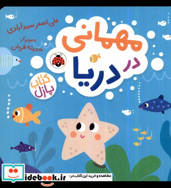 مهمانی در دریا