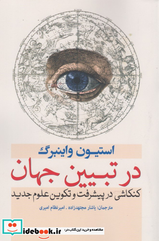 در تبیین جهان