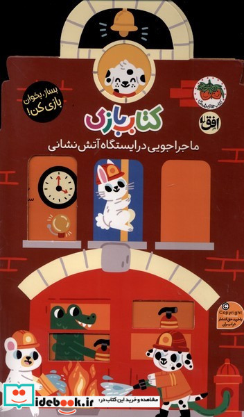 بازی اوریگامی ماجراجویی در ایستگاه آتش نشانی