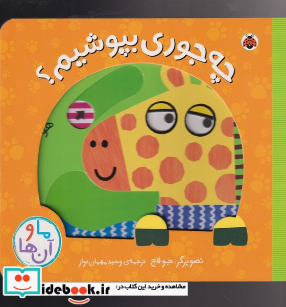 چه جوری بپوشیم؟