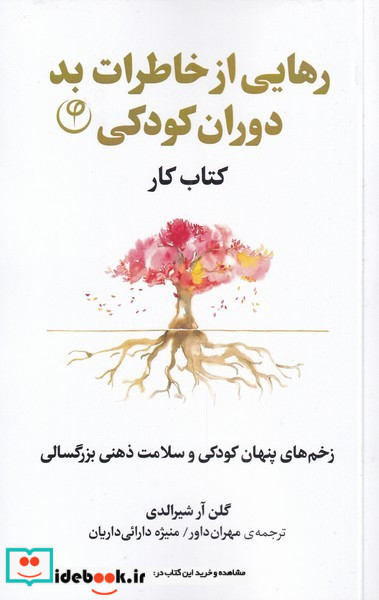 رهایی از خاطرات بد دوران کودکی