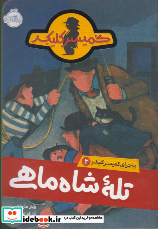 ماجرای کمیسر کلیکر 3