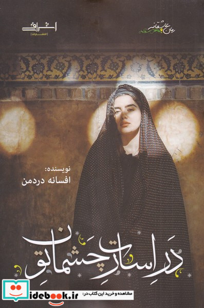 در اسارت چشمان تو