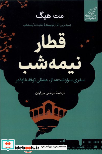 قطار نیمه شب نشر کوله پشتی