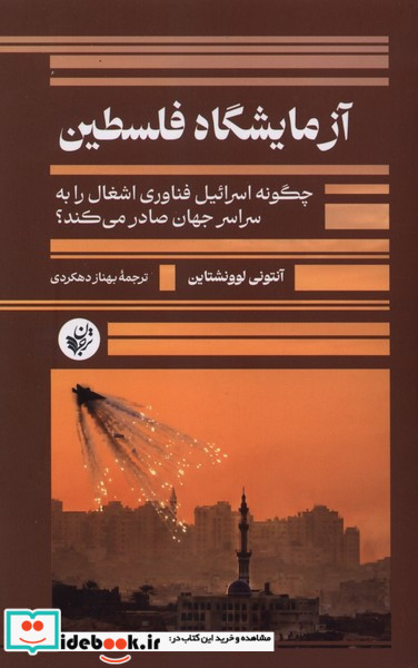 آزمایشگاه فلسطین