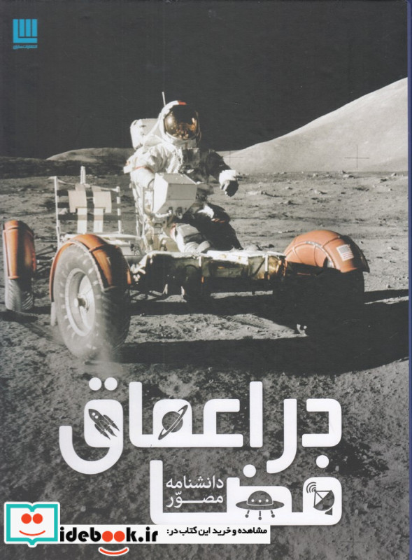 دانشنامه مصور در اعماق فضا