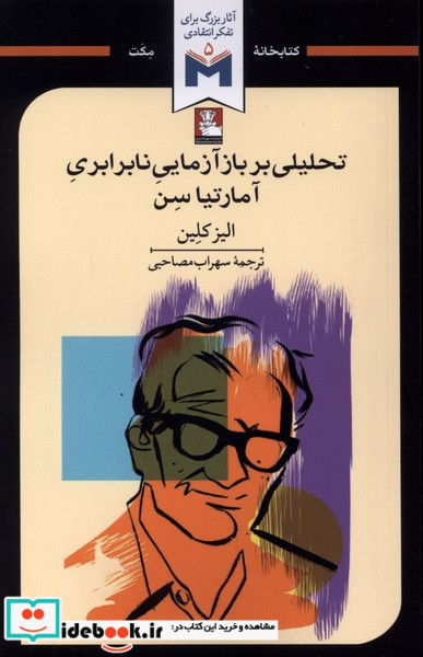 تحلیلی بر بازآزمایی نابرابری آمارتیا سن