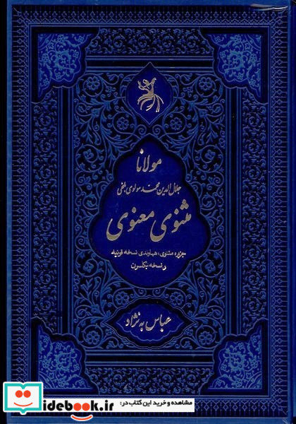 مثنوی معنوی وزیری باقاب نشر آرزوی دیدار 