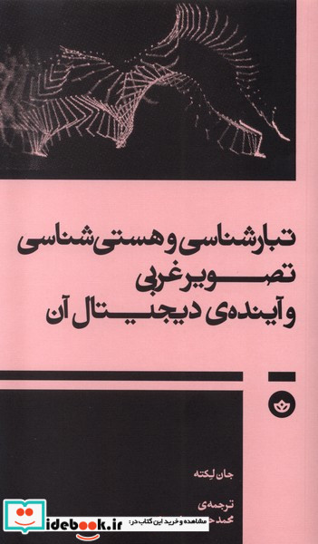 تبارشناسی و هستی شناسی تصویرغربی و آینده ی دیجیتال آن