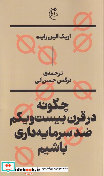 چگونه در قرن بیست و یکم ضد سرمایه داری باشیم