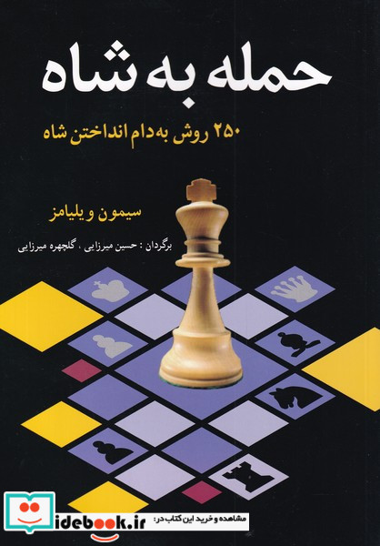 حمله به شاه