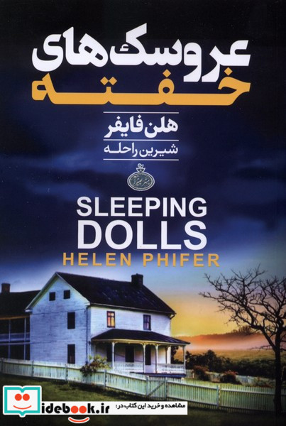 عروسک های خفته