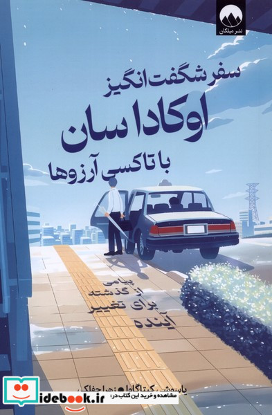 سفر شگفت انگیز اوکاداسان با تاکسی آرزوها