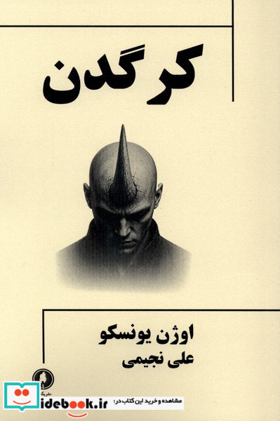 کرگدن نشر یکشنبه