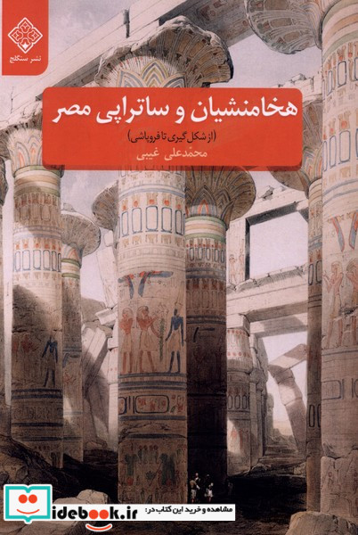 هخامنشیان و ساتراپی مصر 