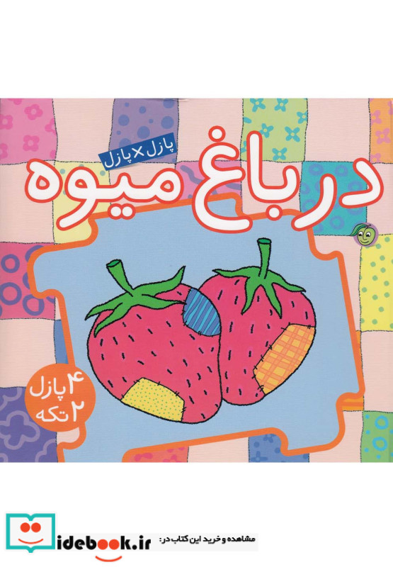 پازل در باغ میوه