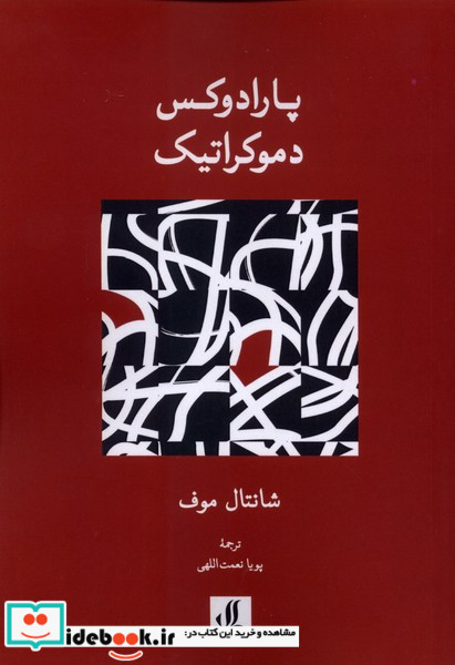 پارادوکس دموکراتیک