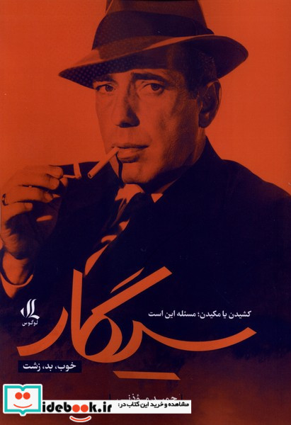 سیگار خوب بد زشت 