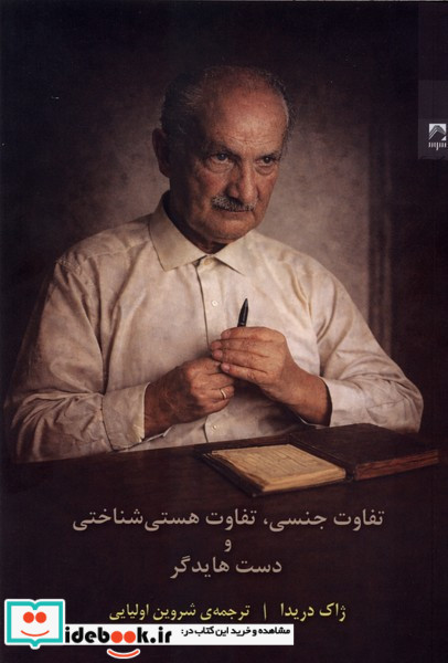 تفاوت جنسی،تفاوت هستی شناختی و دست هایدگر