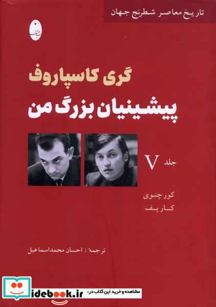 پیشینیان بزرگ من جلد پنج
