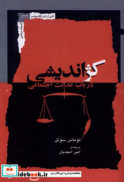 کژ اندیشی در باب عدالت اجتماعی
