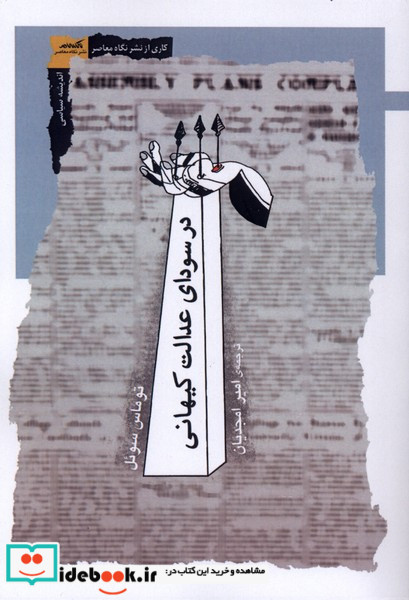 در سودای عدالت کیهانی