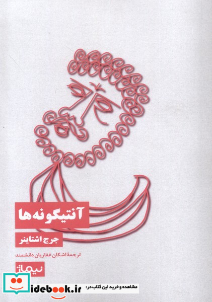 آنتیگونه ها
