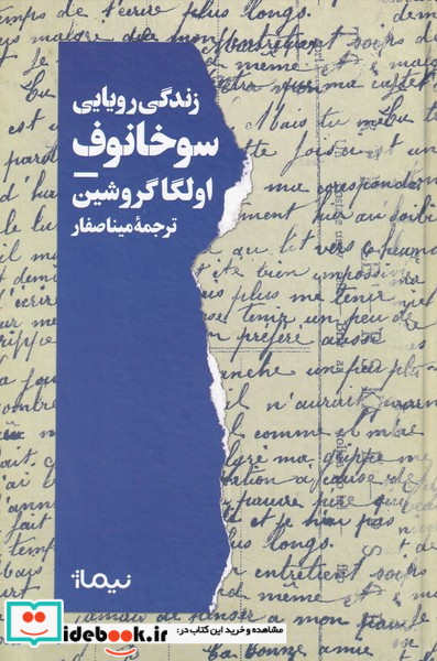 زندگی رویایی سوخانوف