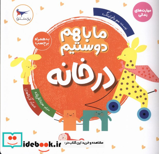 در خانه نشر پرستو