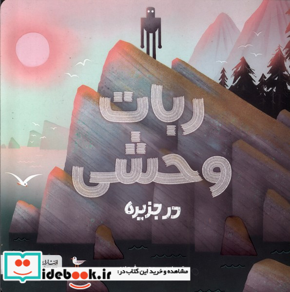 ربات وحشی در جزیره