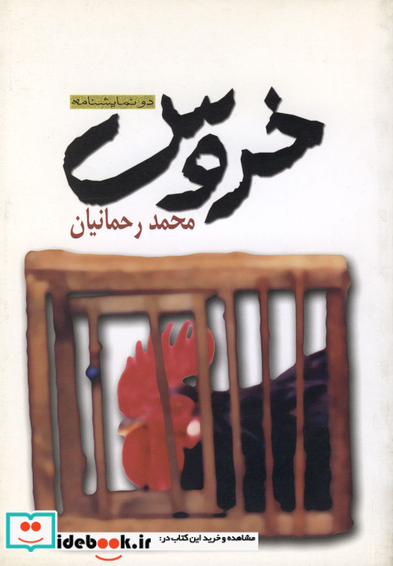 خروس دونمایشنامه نیلا