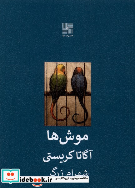 موش ها نشر نیلا