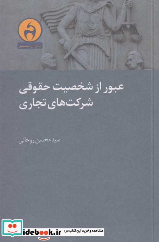 عبور از شخصیت حقوقی شرکت های تجاری