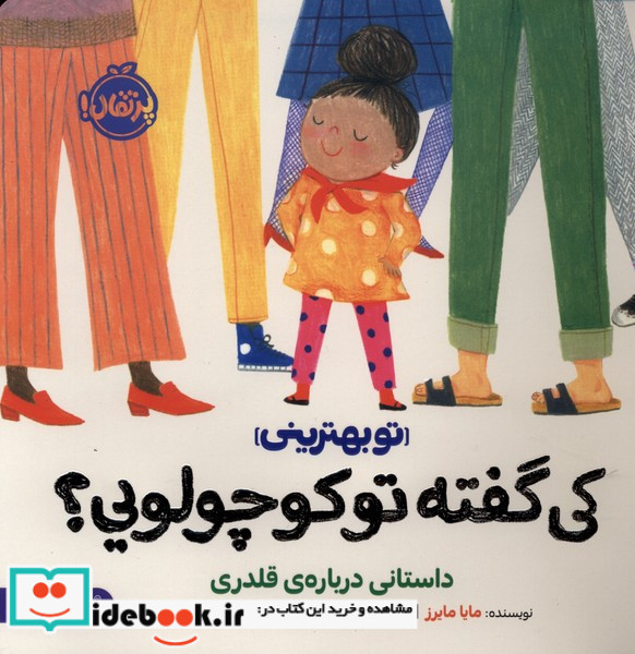 کی گفته تو کوچولویی 