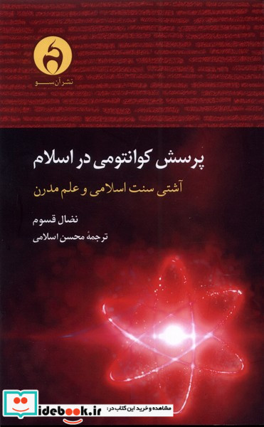 پرسش کوانتومی در اسلام