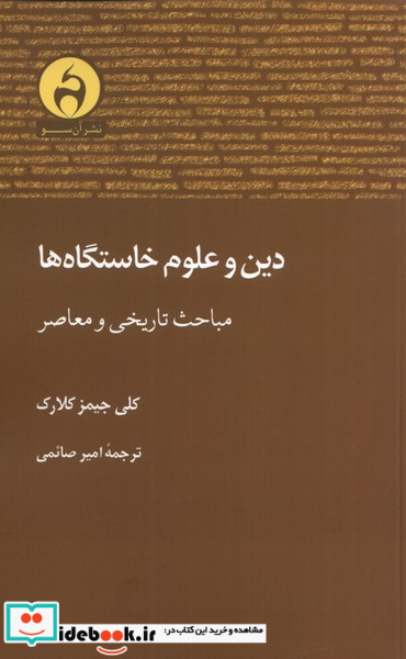 دین و علوم خاستگاه ها