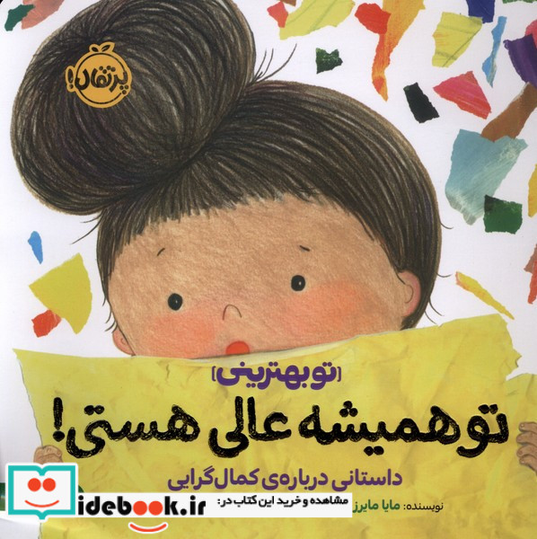 تو همیشه عالی هستی 