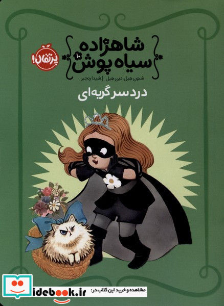 شاهزاده سیاه پوش 10 دردسرگربه ای