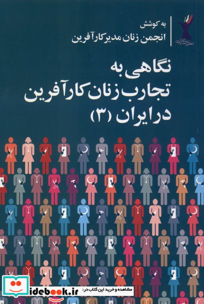 نگاهی به تجارب زنان کارآفرین در ایران 3