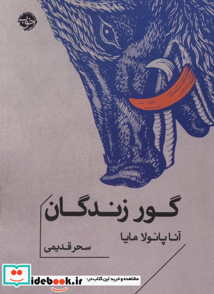 گور زندگان