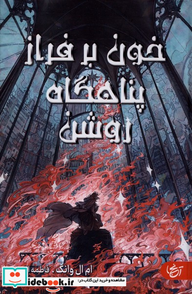 خون بر فراز پناهگاه روشن آنجا