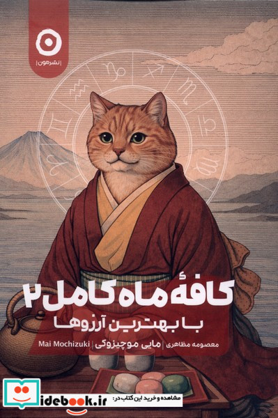 کافه ماه کامل 2 بابهترین آرزوها مون