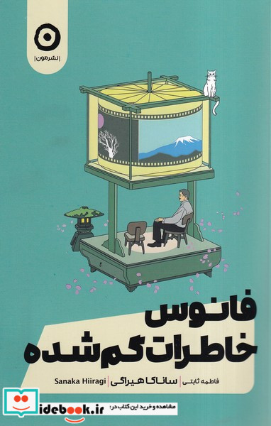 فانوس خاطرات گم شده