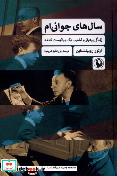 سال های جوانی ام