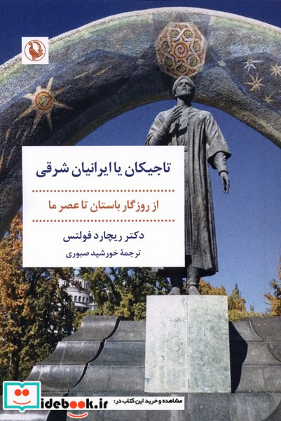 تاجیکان یا ایرانیان شرقی