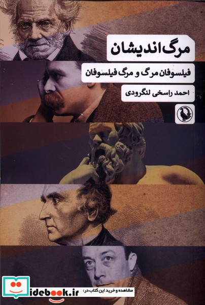 مرگ اندیشان فیلسوفان مرگ ومرگ فیلسوفان