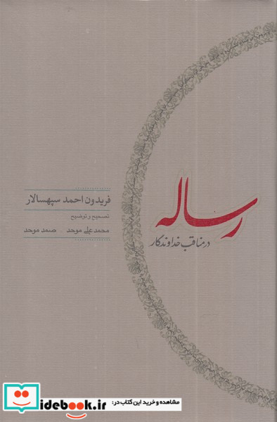 رساله در مناقب خداوندگار