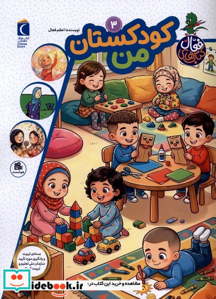 کتاب فعال 3 کودکستان من 