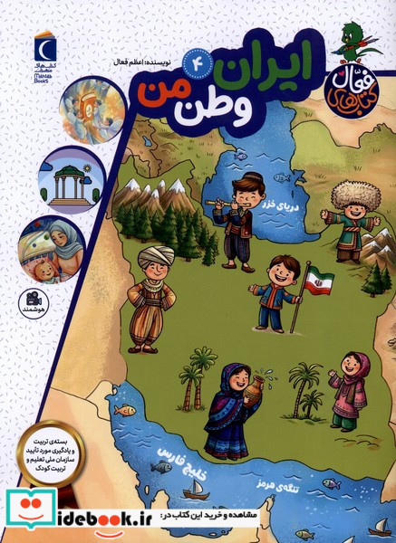 کتاب فعال 4 ایران وطن من